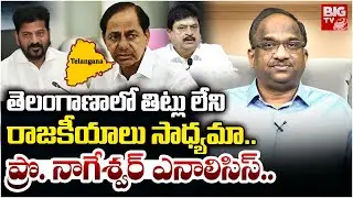Prof K Nageshwar Analysis on BRS and Congress Clashes | తెలంగాణాలో తిట్లు లేని రాజకీయాలు సాధ్యమా