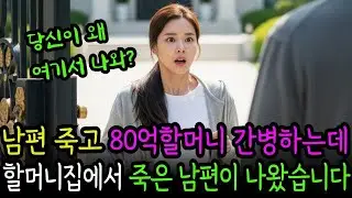 남편 죽고 80억할머니 간병하는데, 할머니집에서 죽은 남편이 나왔습니다