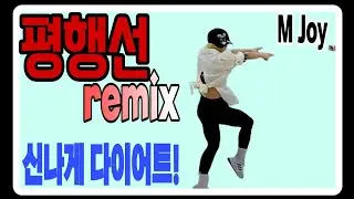 ❤️평행선remix/문희옥/Diet dance/오령은쌤안무/정미쌤/M Joy dance와 함께즐기기