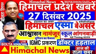 🛑 हिमाचल प्रदेश न्यूज़ | Himachal News 27 Dec 2025 | HP News | Himachal School News #boltahimachal