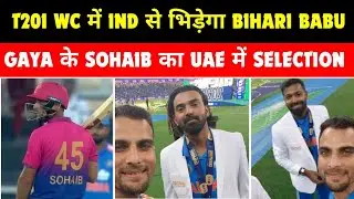 T20I WC में चमकेगा BIHAR का लाल | UAE TEAM में हुआ SOHAIB KHAN का SELECTION | 