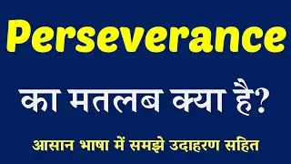 Perseverance meaning in Hindi | Perseverance ka matlab kya hai | English to Hindi