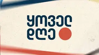 ყოველდღე — 16 იანვარი, ნაწილი II