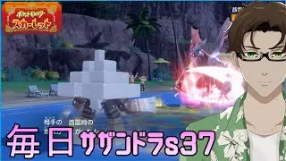 【ポケモンSV】ひびのポケモン 禁伝とサザンドラとpart25【キョジオーン】シーズン37