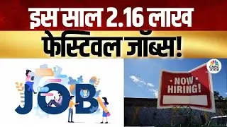 Consumer Adda | इस बार त्योहारों में नौकरी की बंपर बहार! | Massive Job Openings | Jobs In 2025