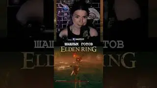 ШАШЛЫК ГОТОВ 🍢 #юмор #nastexy #twitch #нарезки #games #stream #gaming #твич #стрим #eldenring