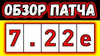 ОБЗОР НА ПОДПАТЧ 7.22e