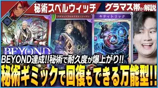 秘術入りスペルウィッチで回復もできる万能型へ！