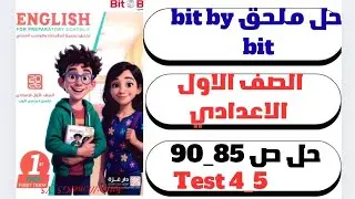 Решения к страницам 85-90 | Тест 4-5 | Дополнение Bit By Bit, английский язык, первый подготовите...