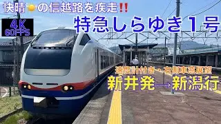 【4K60fps・右側車窓展望】「快晴の信越路を疾走⭐️」E653系特急しらゆき1号・新井発⇨新潟行!!【速度計付き】Ltd.Express Shirayuki　Arai⇨Niigata