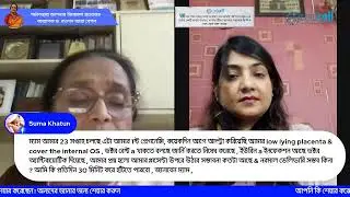 গর্ভাবস্থায়  আপনার  জিজ্ঞাসা প্রশ্নোত্তর - Prof.  Dr. Rowshan Ara Begum