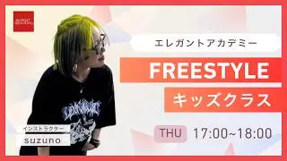FREESTYLE﻿【suzunoクラス】エレガントアカデミー