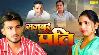 मजबूर पति - Majboor Pati - Amit Dhakad , Swati Kumari , Somindra Kumar - New Dehati Film 2022