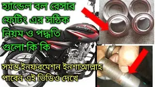 বাইকে বল রেসার পরিবর্তন করার সময় যে বিষয়গুলো দেখে কাজ করতে হয়|how to fitting bike boll rechar