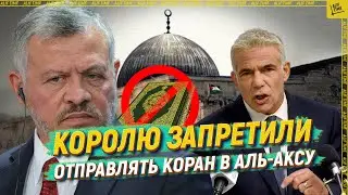Королю запретили отправлять Коран в Аль-Аксу [English subtitles]