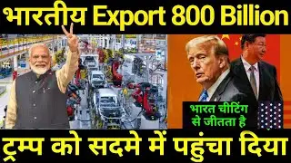 Indian exports से सबको चौंकाया | oil export | goods export | Indian economy