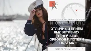 Photoshop: Отличный способ высветления теней без ореолов и потери объёма