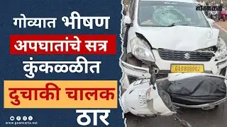 Goa Accident | गोव्यात भीषण अपघातांचे सत्र... कुंकळ्ळीत दुचाकी चालक ठार