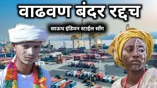 Vadhavan Port Raddach | वाढवण बंदर रद्दच