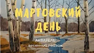 Акварель. Весенний пейзаж. 