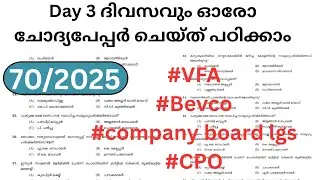 ദിവസവും ഓരോ ചോദ്യപേപ്പർ ചെയ്ത് പഠിക്കാം #vfa #bevco #lgs #keralapsc 