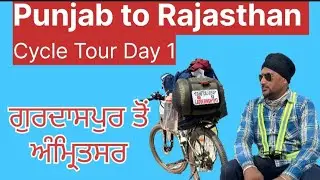 Punjab to Rajasthan || ਗੁਰਦਾਸਪੁਰ ਤੋਂ ਅੰਮ੍ਰਿਤਸਰ || First Vlog || Cycle Tour ||