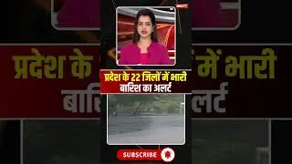 प्रदेश के 22 जिलों में भारी बारिश का अलर्ट #mpnews #mpweatherupdate #mpweather #rainalert #heavyrain