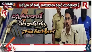 నాటు ఆయుధాలతో రౌడీయిజం  - పోలీసు అదుపులో నిందితులు | POLICE ARRESTED PALASA GANG | ROWTHULA TV