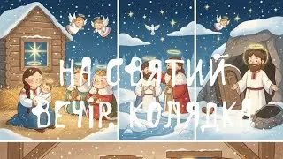 На Святий Вечір. Колядка