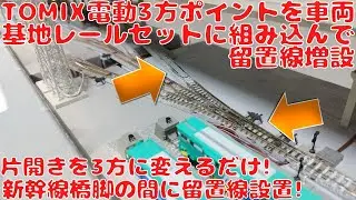 トミックス ファイントラック電動3方ポイントを車両基地レールに組み込んで留置線を増設してみた!基地セット付属の片開きポイントを3方ポイントに交換するだけ!橋脚の間に留置線設置でデッドスペース有効活用!