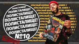 Обзор на комикс &laquo;Красный Колпак и Изгои&raquo; Книга 1 (Азбука) | ПОЛИСТАЛИЩЕ! №10
