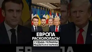 Европа раскололась: судьба Украины решается в Париже