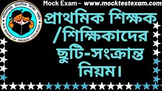 primary school teacher leave|প্রাথমিক স্কুল শিক্ষক কী কী ছুটি নিতে পারবেন|leave for primary teacher
