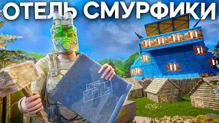ОТЕЛЬ СМУРФИКИ! История самого процветающего отеля в Rust/Раст