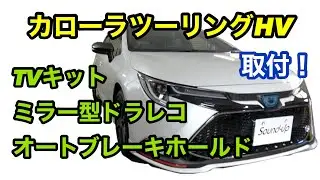 カローラツーリングHVにいろいろ取付！