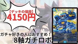 【デュエマ】5000円以内で組める8軸ガチロボを紹介！【デッキ紹介】【ゆっくり実況】
