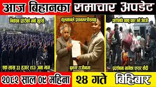 News Update | 2082-09-24| News Today | #news #nepal #newstoday #newsupdate #politics #sports