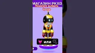 Ребята спасайте😍Помогите выбрать броню🤩 #pkxd #gaming #игра #varvara