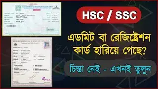 এডমিট কার্ড হারিয়ে গেলে করণীয় । how to reissue admit Card | Admit Card | এডমিট কার্ড | Admit Card