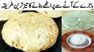 Bajray Ki Roti Recipe | Healthy Desi Bajra Roti | Soft & Easy Method | mama food secrets 
