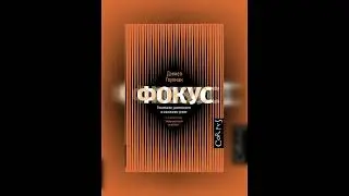 Аудиокнига Фокус внимания.  Дэниел Гоулман