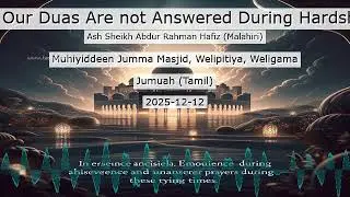 Why Our Duas Are not Answered During Hardships? - நம் துஆக்கள் ஏன் பிரச்சினைகளை நீக்குவதில்லை?