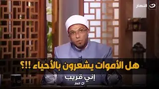 زيارة المقابر حرام أمتى!؟ وهل الأموات بتحس بينا!؟