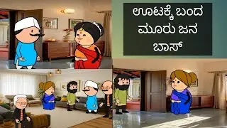ಊಟಕ್ಕೆ ಬಂದ ಮೂರು ಜನ ಬಾಸ್#ಗುತ್ತಿ ಸಿರಿ ಕಾರ್ಟನ್ #ಉತ್ತರ ಕನ್ನಡ ಕಾರ್ಟೂನ್