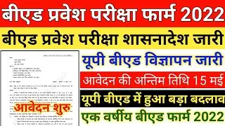 यूपी बीएड विज्ञापन हुआ जारी||UP Bed 2022 Application Form||B.ed Entrance Exam 2022||UP Bed 2022