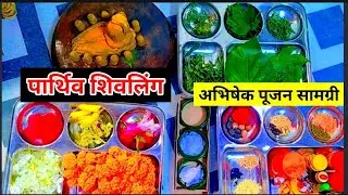 पार्थिव शिवलिंग रुद्राभिषेक पूजन सामग्री | 2 August online abhishek poojan samagri |