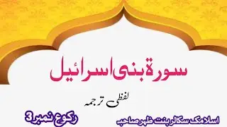 Surah Bani Israel Ruku 3, Word By Word   Easy To Understand By Bint E Azher