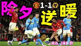英超｜曼聯 1-1 狼隊 除夕送暖大行動｜舒克斯正選幸運入波半場被換走｜防守差一次就鑄成大錯｜幼齒 Jack Fletcher  Mantato 有待磨練｜要不是拉文斯⋯⋯輸埋都似｜吳叔賽後亂評