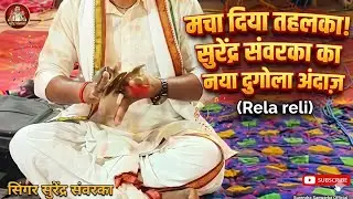 Singar surendar sanwraka dugola program #rela reli 