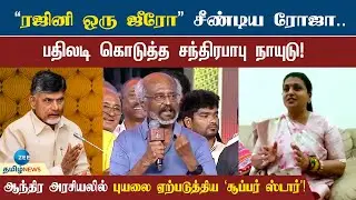 சூப்பர் ஸ்டாரை இப்படியா அவமானப்படுத்துவது? கொதிக்கும் ஆந்திர அரசியல் களம்! | rajinikanth | Roja